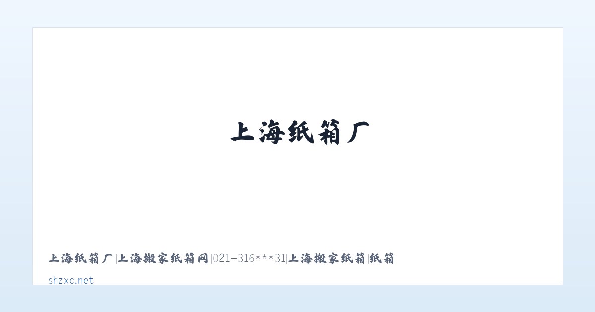 上海纸箱厂|上海搬家纸箱网|021-316***31|上海搬家纸箱|纸箱零售|上海纸箱送货上门| 主图