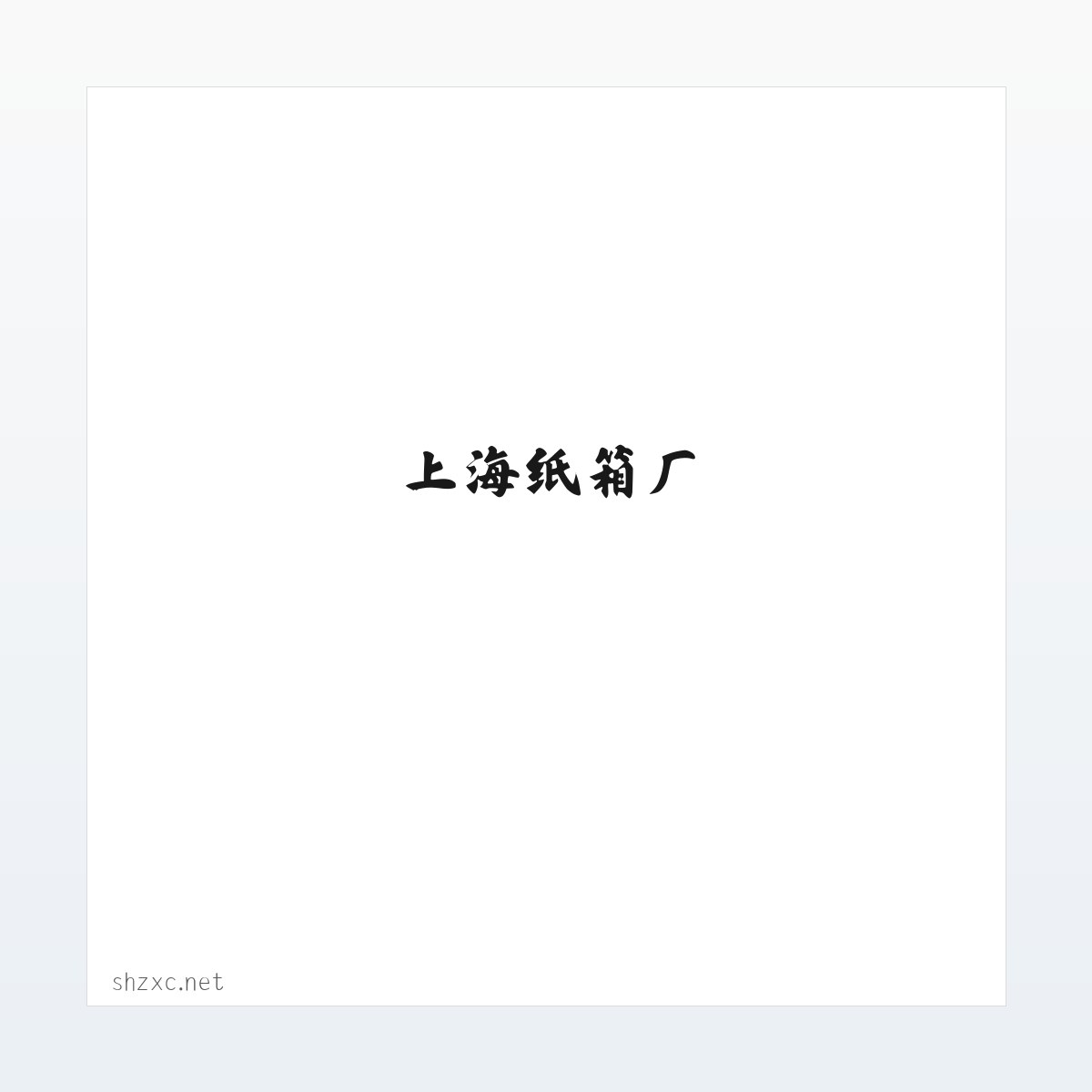 上海纸箱厂|上海搬家纸箱网|021-316***31|上海搬家纸箱|纸箱零售|上海纸箱送货上门| 方图