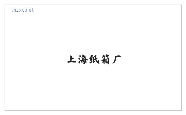 上海纸箱厂|上海搬家纸箱网|021-316***31|上海搬家纸箱|纸箱零售|上海纸箱送货上门| 缩略图