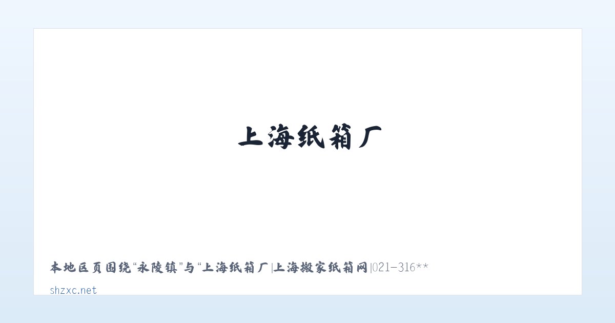 大江镇 - 上海纸箱厂|上海搬家纸箱网|021-316***31|上海搬家纸箱|纸箱零售|上海纸箱送货上门| 主图