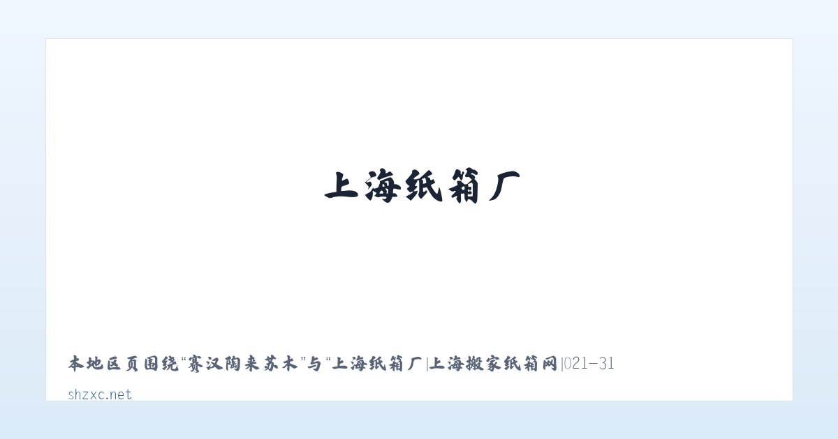 国营临泽农场 - 上海纸箱厂|上海搬家纸箱网|021-316***31|上海搬家纸箱|纸箱零售|上海纸箱送货上门| 主图