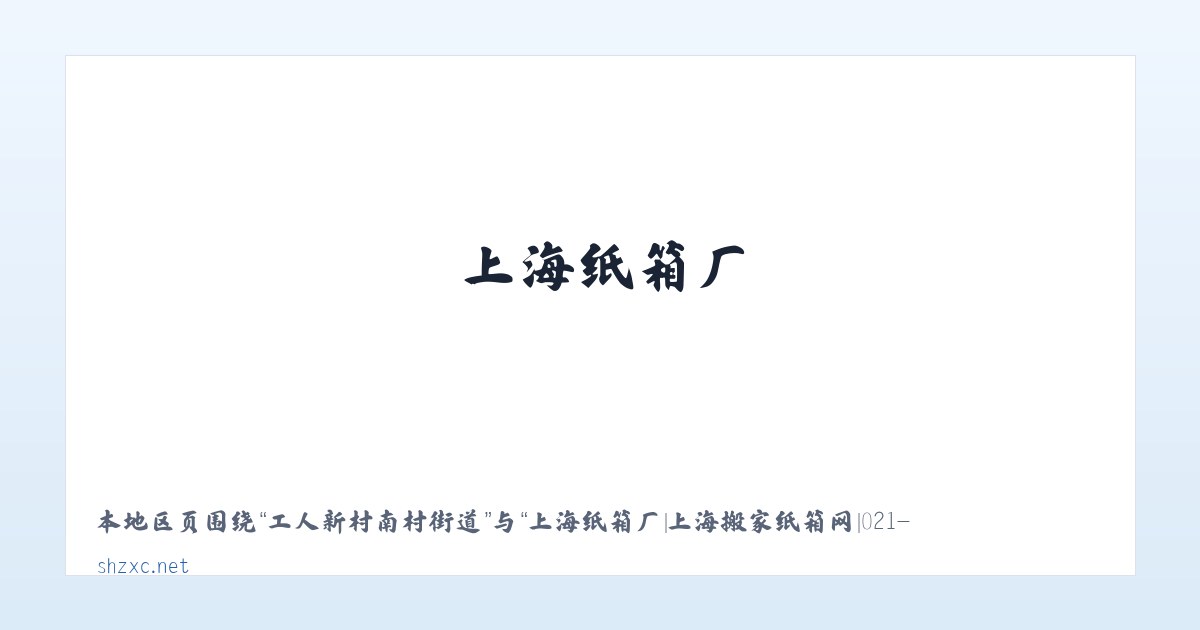 工人新村南村街道 - 上海纸箱厂|上海搬家纸箱网|021-316***31|上海搬家纸箱|纸箱零售|上海纸箱送货上门| 主图