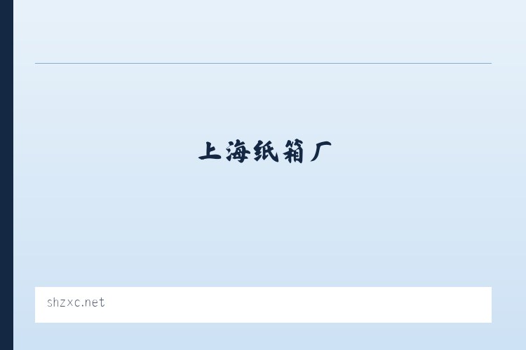 上海纸箱厂|上海搬家纸箱网|021-316***31|上海搬家纸箱|纸箱零售|上海纸箱送货上门| - 相关阅读 列表图