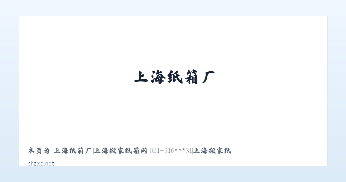 上海纸箱厂|上海搬家纸箱网|021-316***31|上海搬家纸箱|纸箱零售|上海纸箱送货上门| - 相关阅读 主图