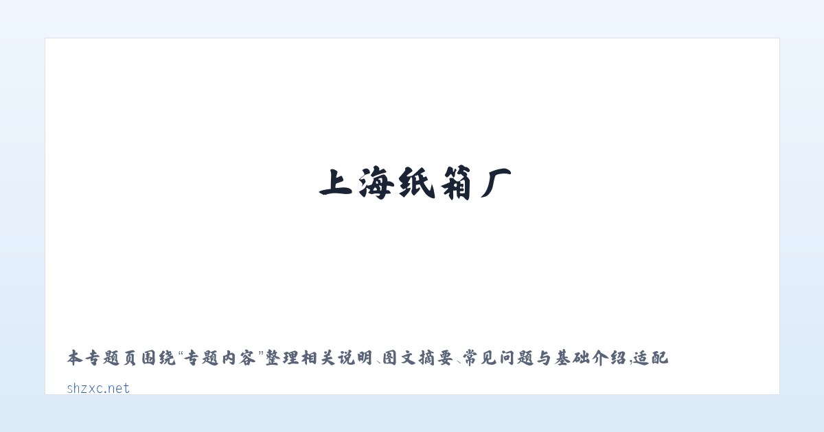 常见问题 - 上海纸箱厂|上海搬家纸箱网|021-316***31|上海搬家纸箱|纸箱零售|上海纸箱送货上门| 主图